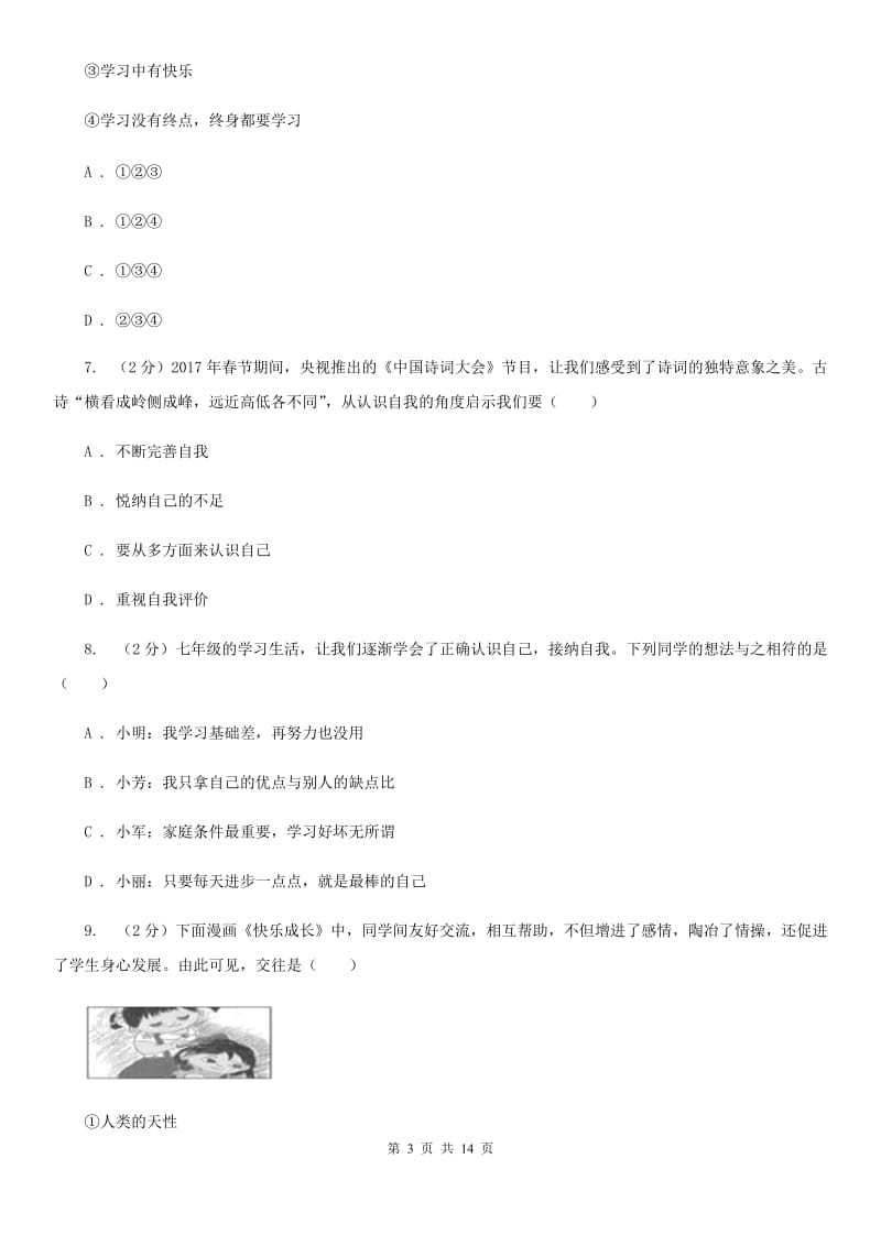 鄂教版2019-2020学年七年级上学期道德与法治期末试卷D卷_第3页