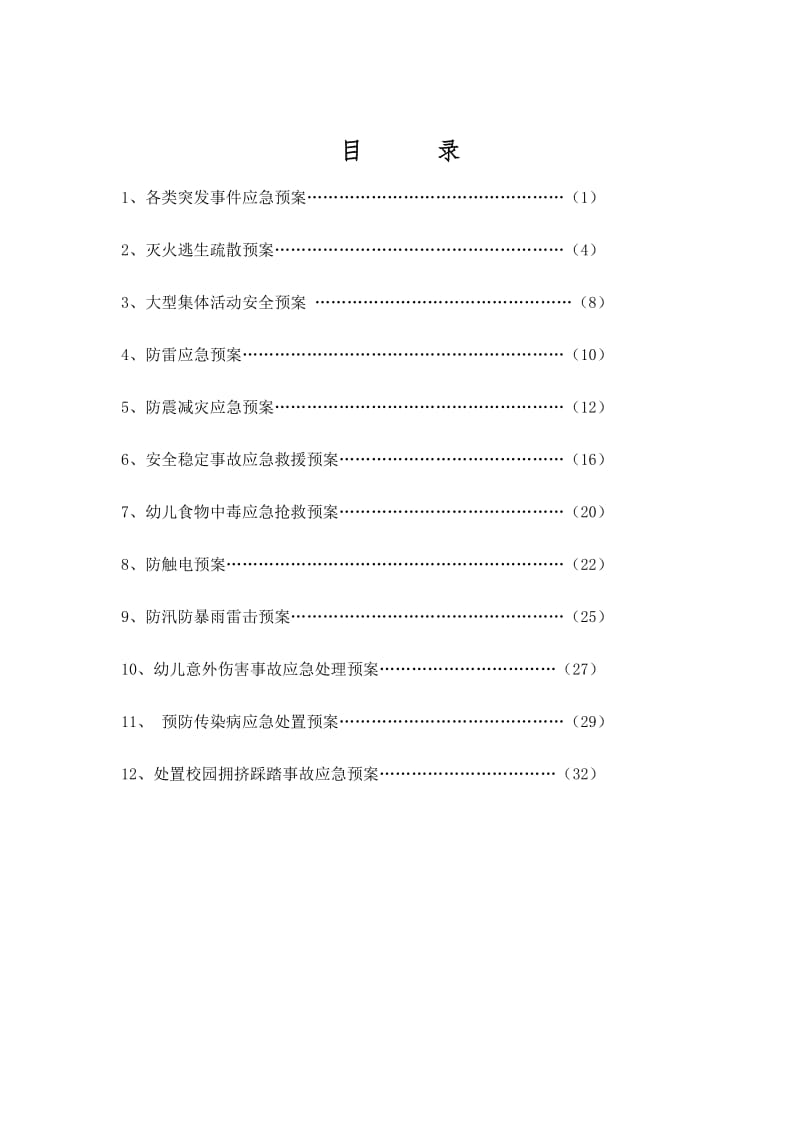 幼儿园安全应急预案_第1页