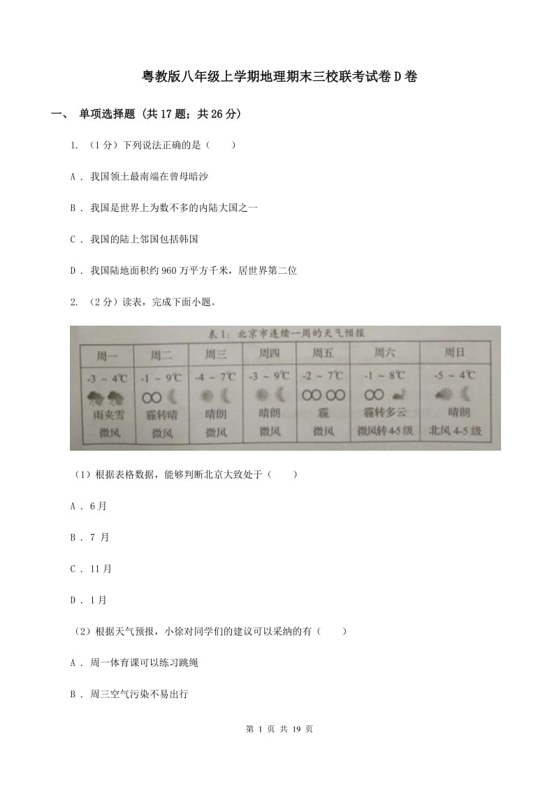 粤教版八年级上学期地理期末三校联考试卷D卷_第1页