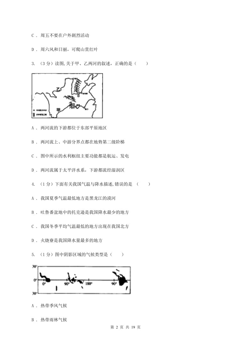 粤教版八年级上学期地理期末三校联考试卷D卷_第2页