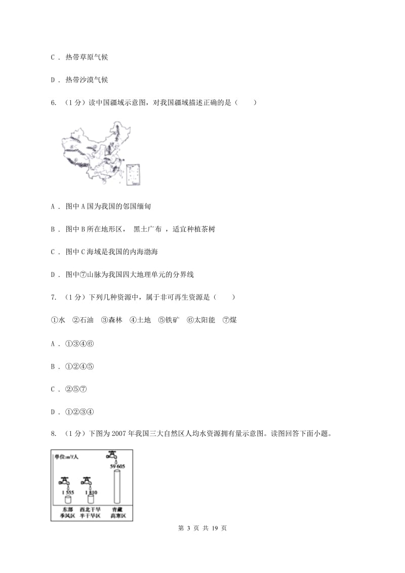 粤教版八年级上学期地理期末三校联考试卷D卷_第3页