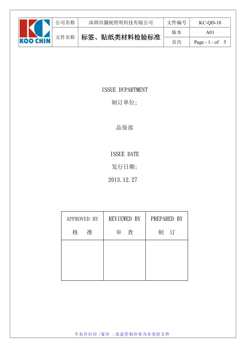 标签、贴纸类材料检验标准_第1页