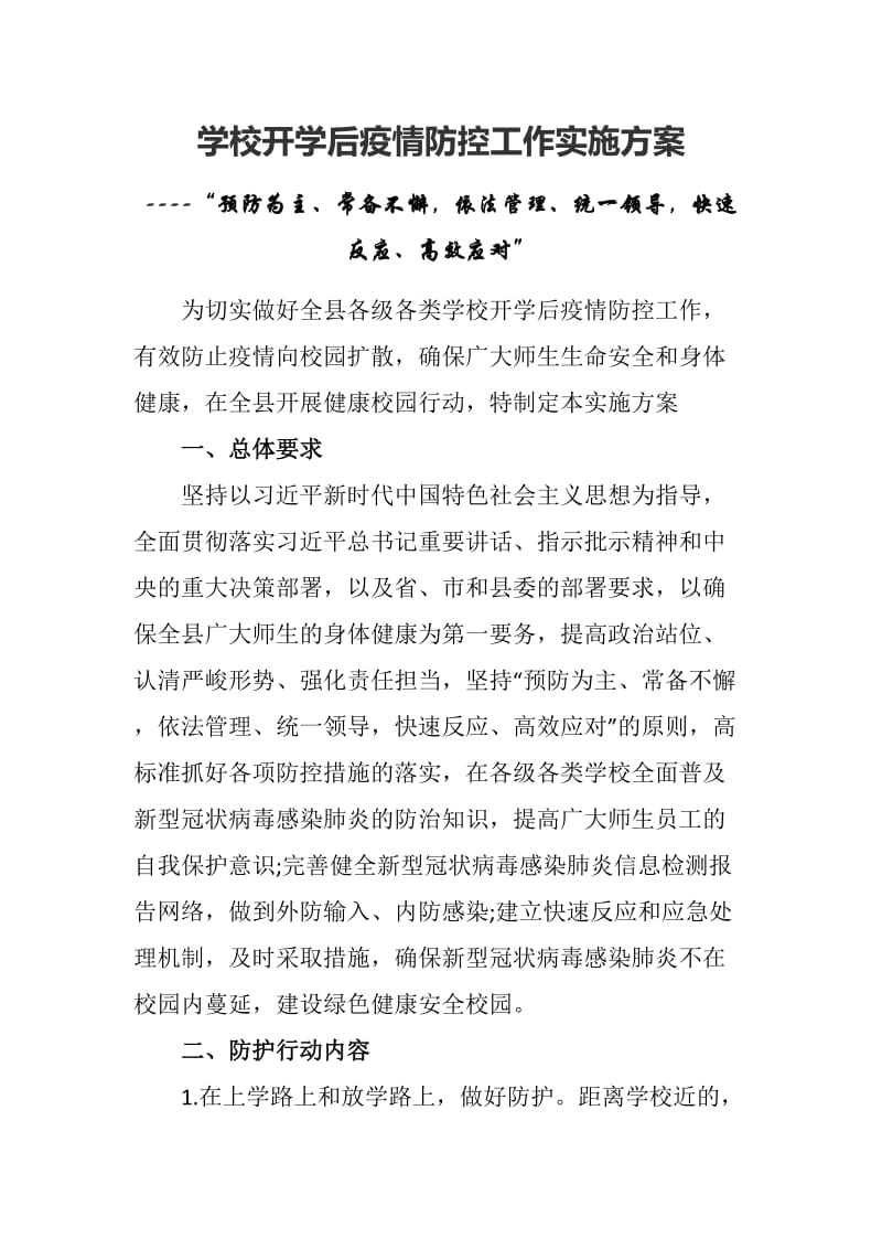 学校开学后疫情防控工作实施方案---“预防为主、常备不懈依法管理、统一领导快速反应、高效应对”_第1页