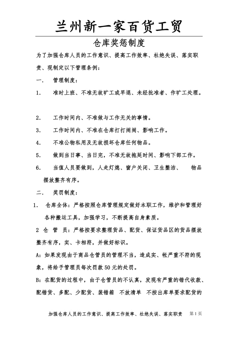 仓库奖惩制度_第1页