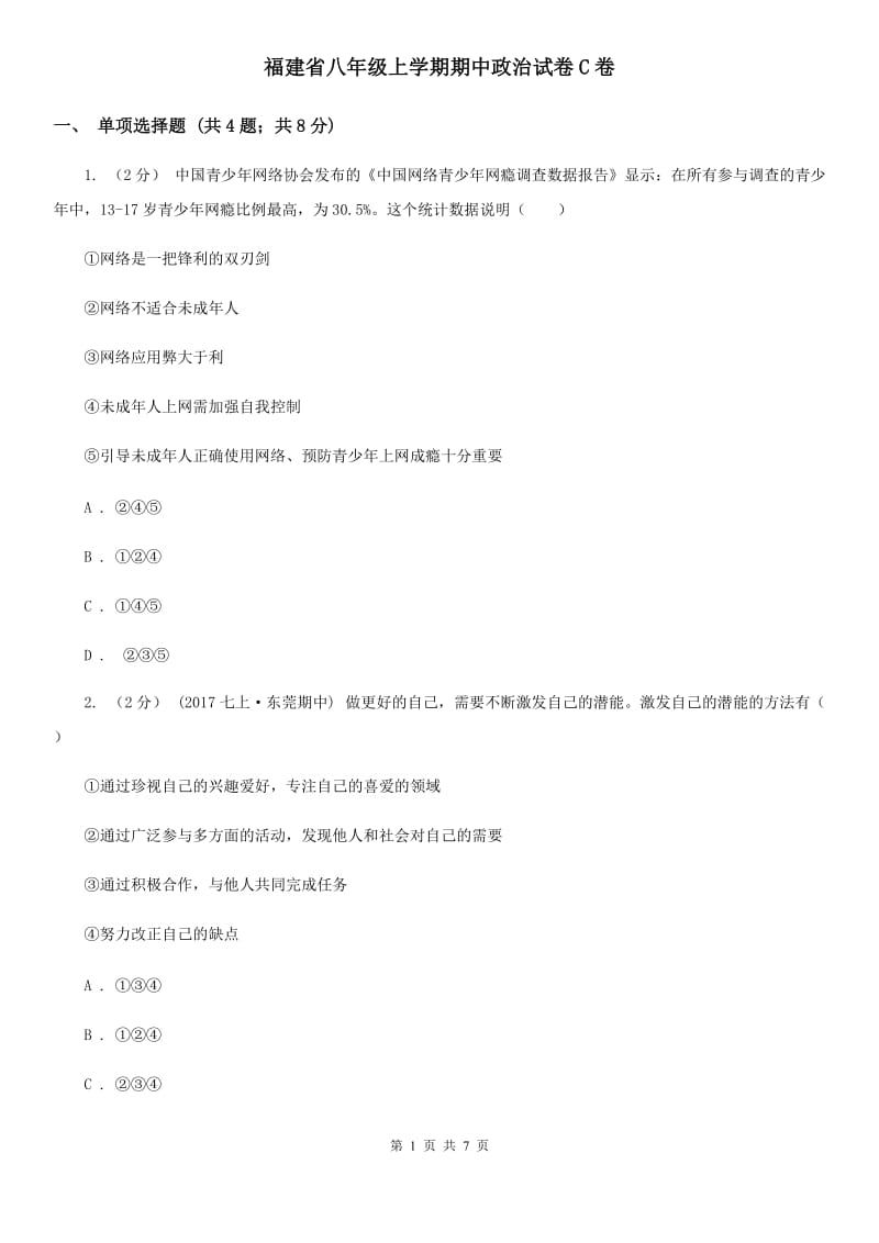 福建省八年级上学期期中政治试卷C卷_第1页