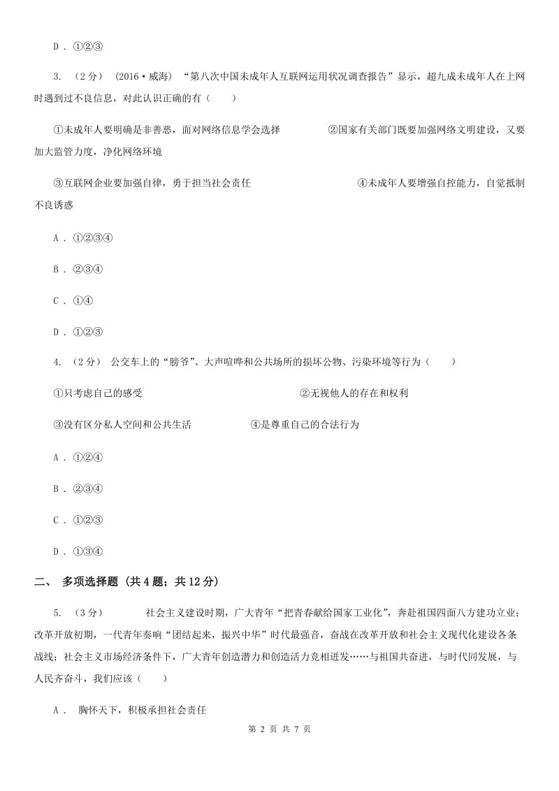 福建省八年级上学期期中政治试卷C卷_第2页