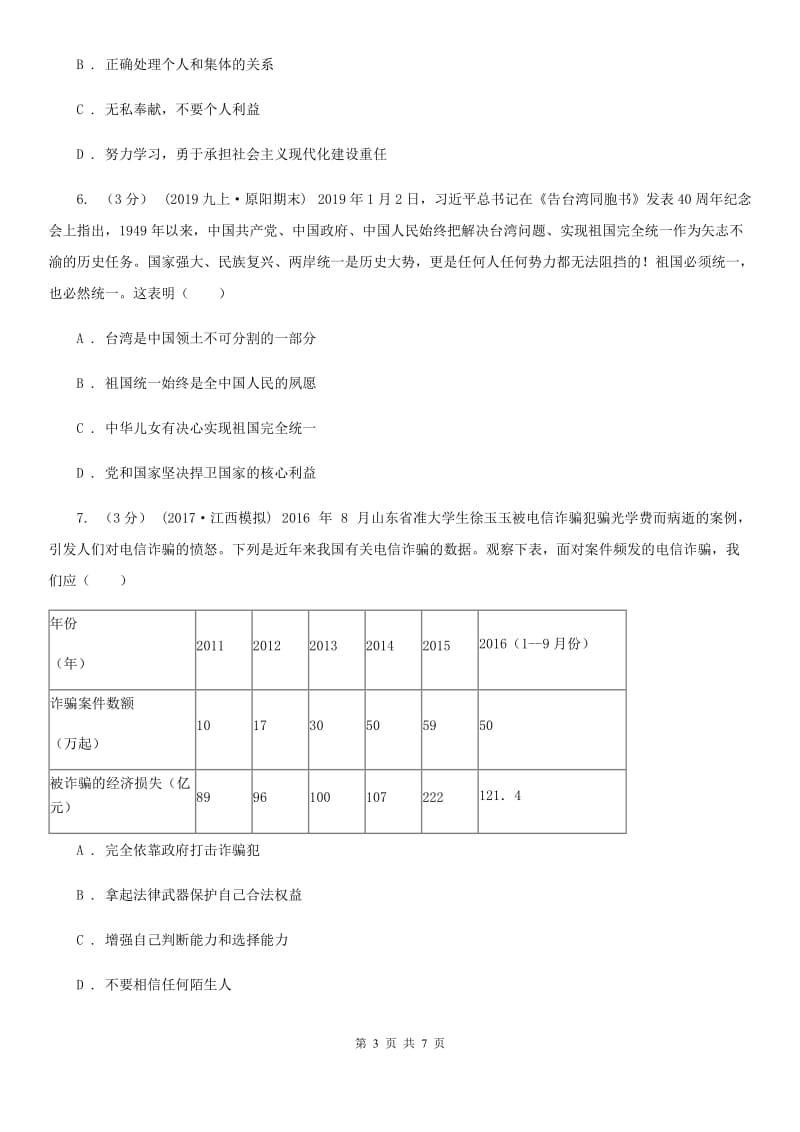 福建省八年级上学期期中政治试卷C卷_第3页