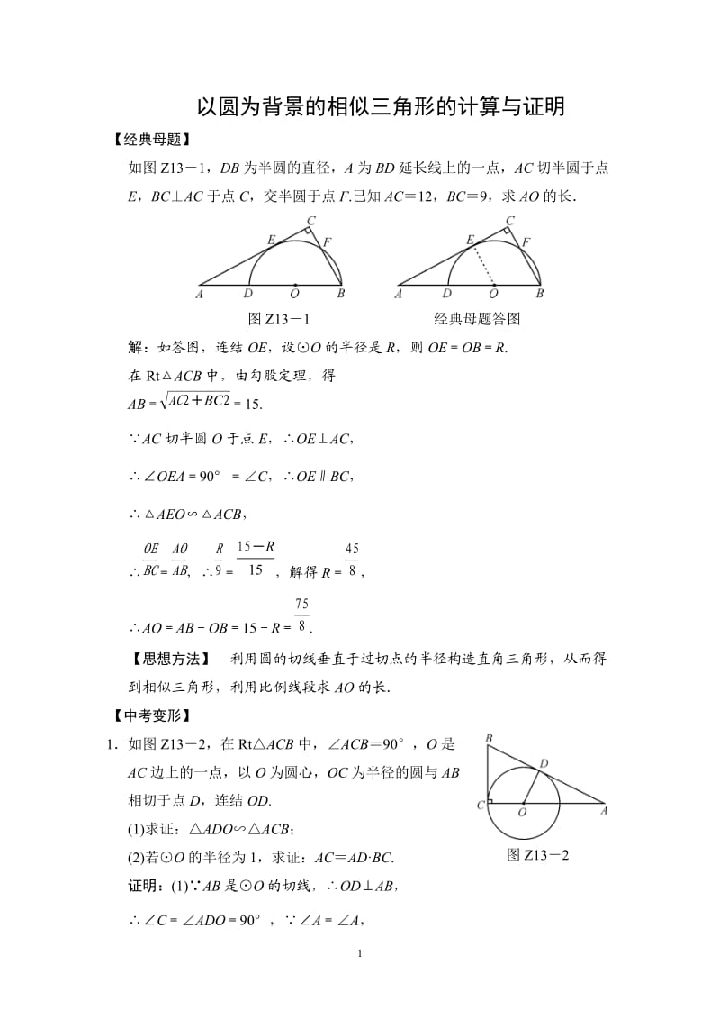 以圆为背景的相似三角形的计算与证明_第1页