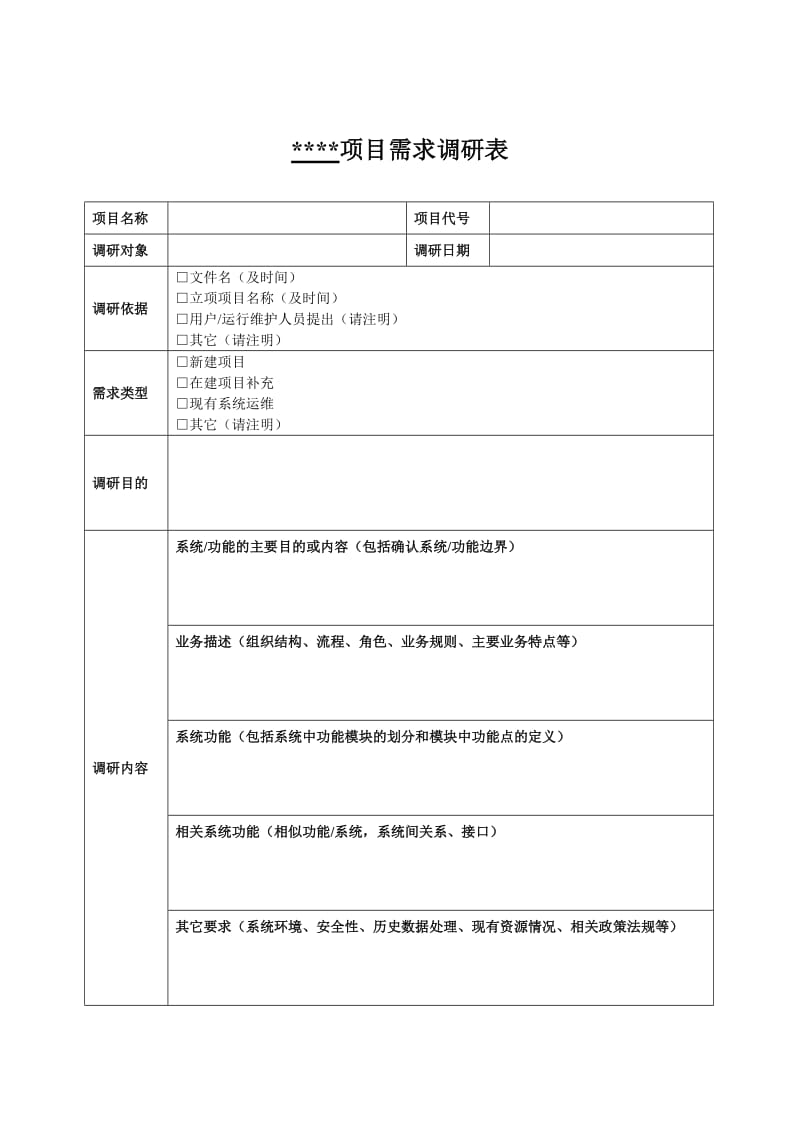 项目功能需求调研表通用模板_第1页