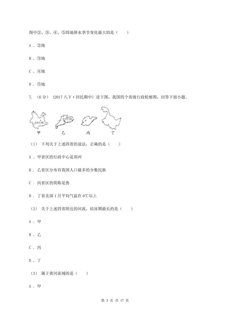 粤教版八年级上学期第一次月考地理试卷D卷_第3页