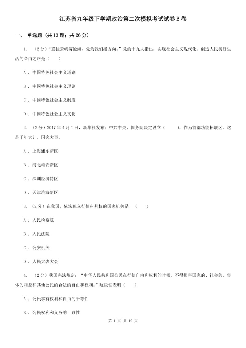 江苏省九年级下学期政治第二次模拟考试试卷B卷_第1页