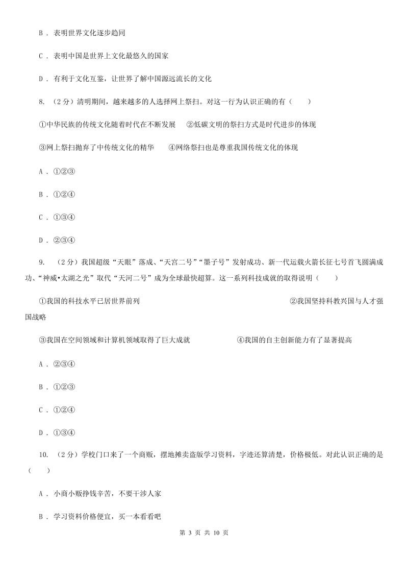 江苏省九年级下学期政治第二次模拟考试试卷B卷_第3页