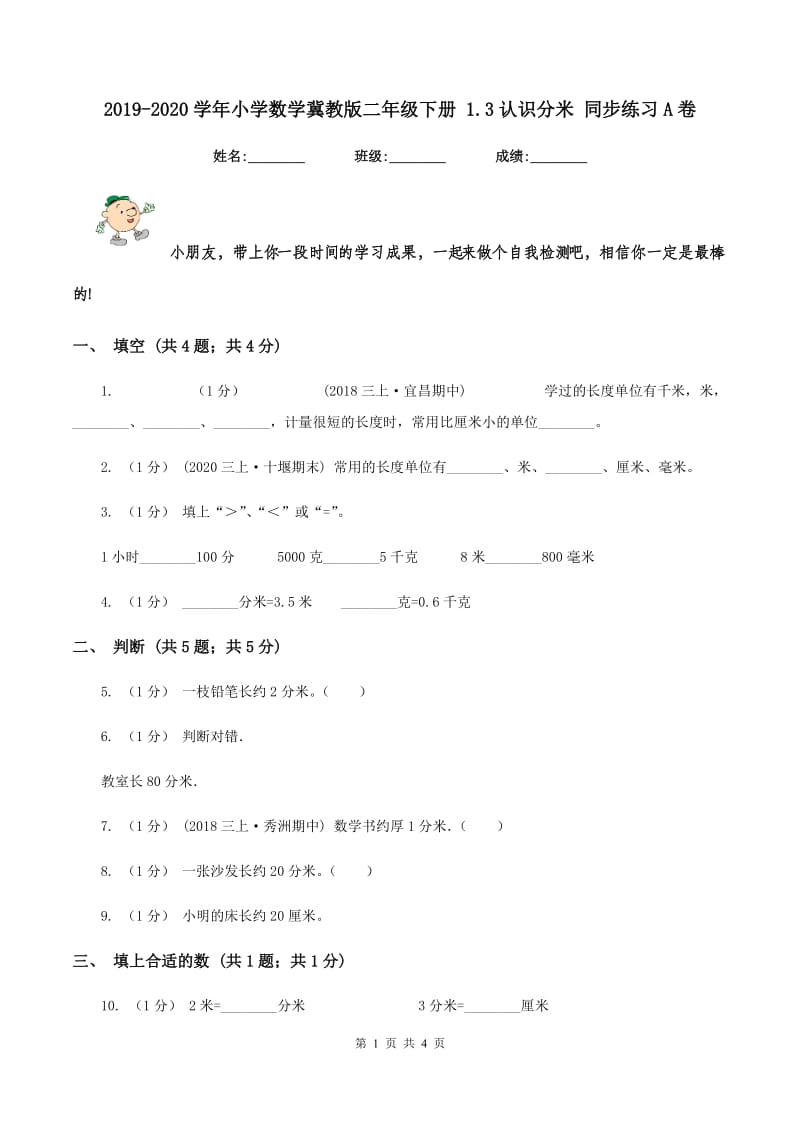 2019-2020学年小学数学冀教版二年级下册 1.3认识分米 同步练习A卷_第1页