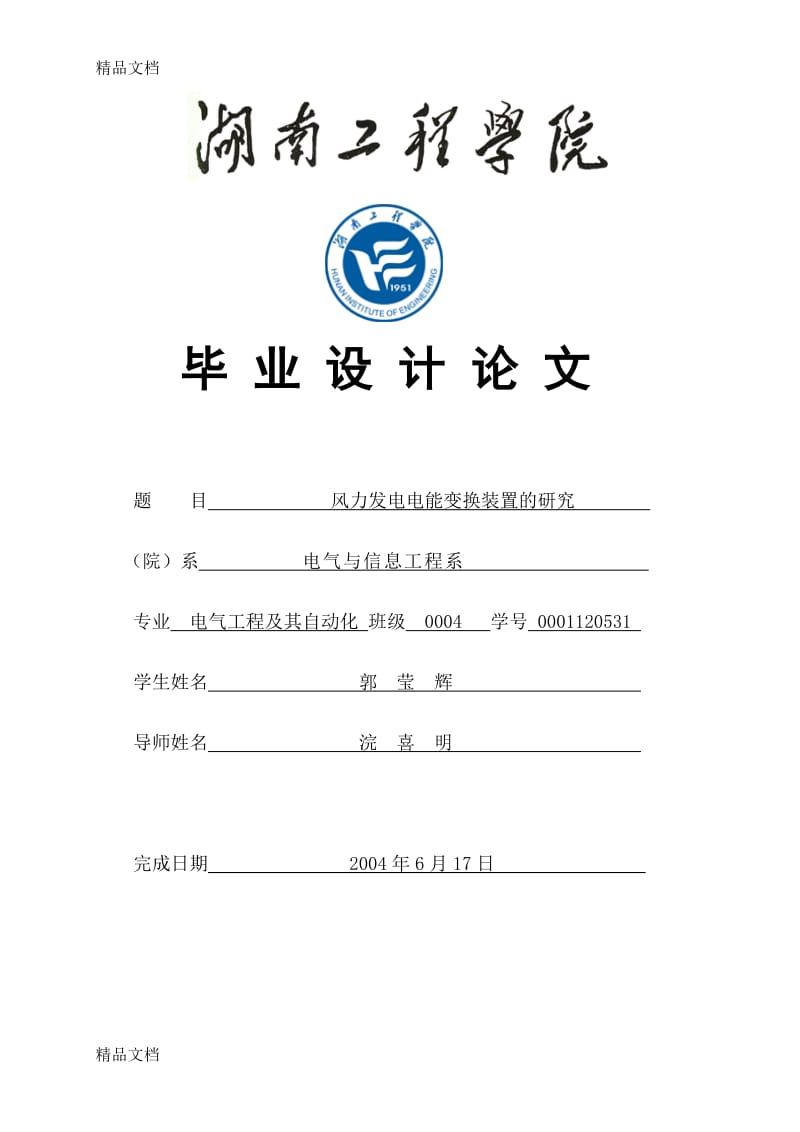 风力发电电能变换装置的研究 电气工程及其自动化专业毕业设计 毕业论文_第1页