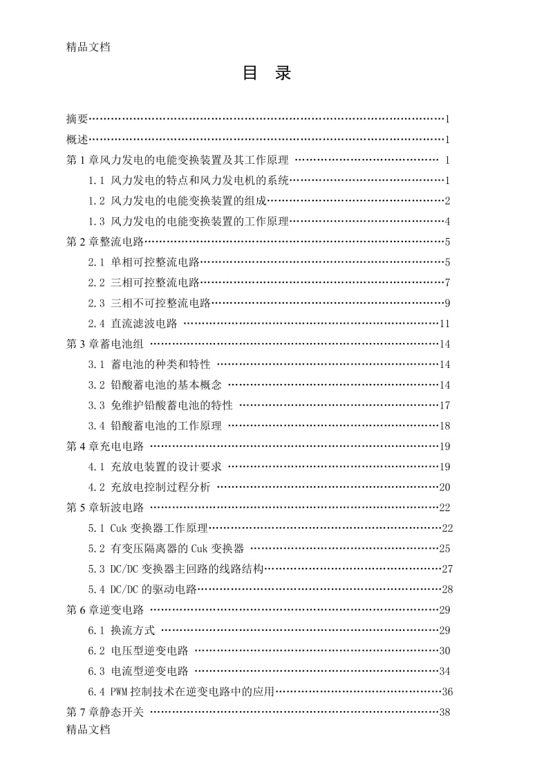 风力发电电能变换装置的研究 电气工程及其自动化专业毕业设计 毕业论文_第3页