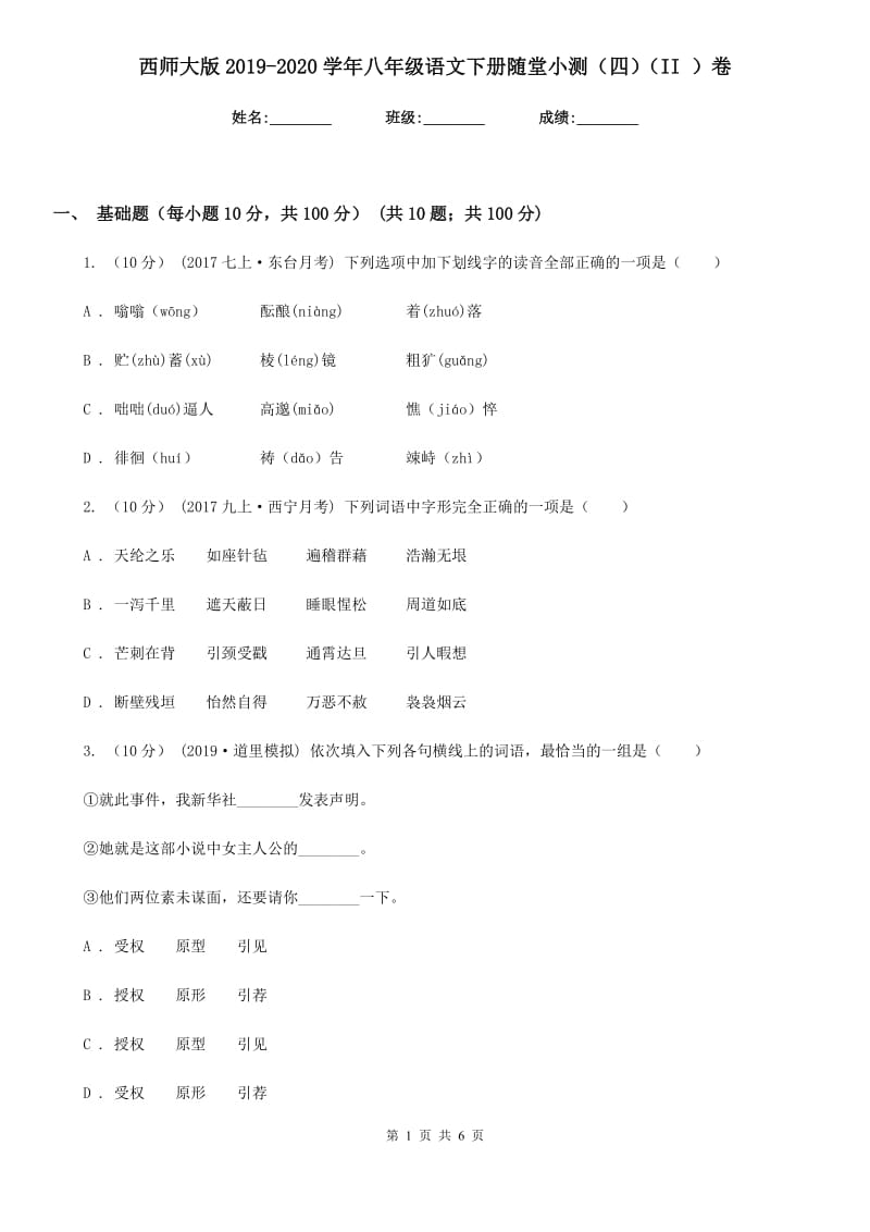 西师大版2019-2020学年八年级语文下册随堂小测（四）（II ）卷_第1页