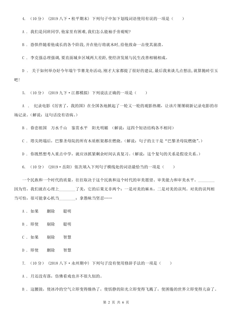 西师大版2019-2020学年八年级语文下册随堂小测（四）（II ）卷_第2页