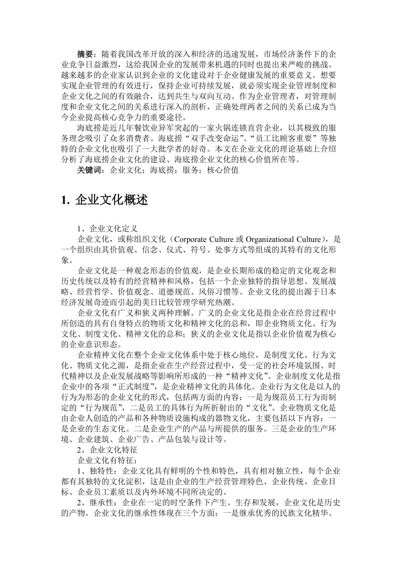 企业文化——海底捞的企业文化分析_第2页