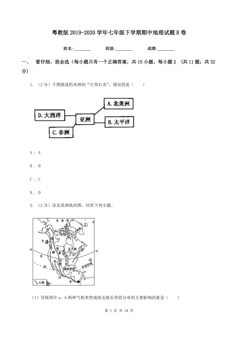 粤教版2019-2020学年七年级下学期期中地理试题B卷_第1页