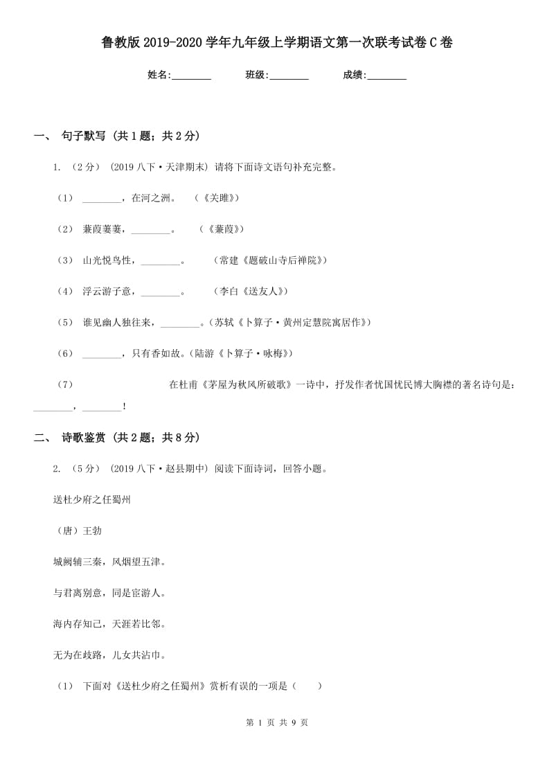 鲁教版2019-2020学年九年级上学期语文第一次联考试卷C卷_第1页