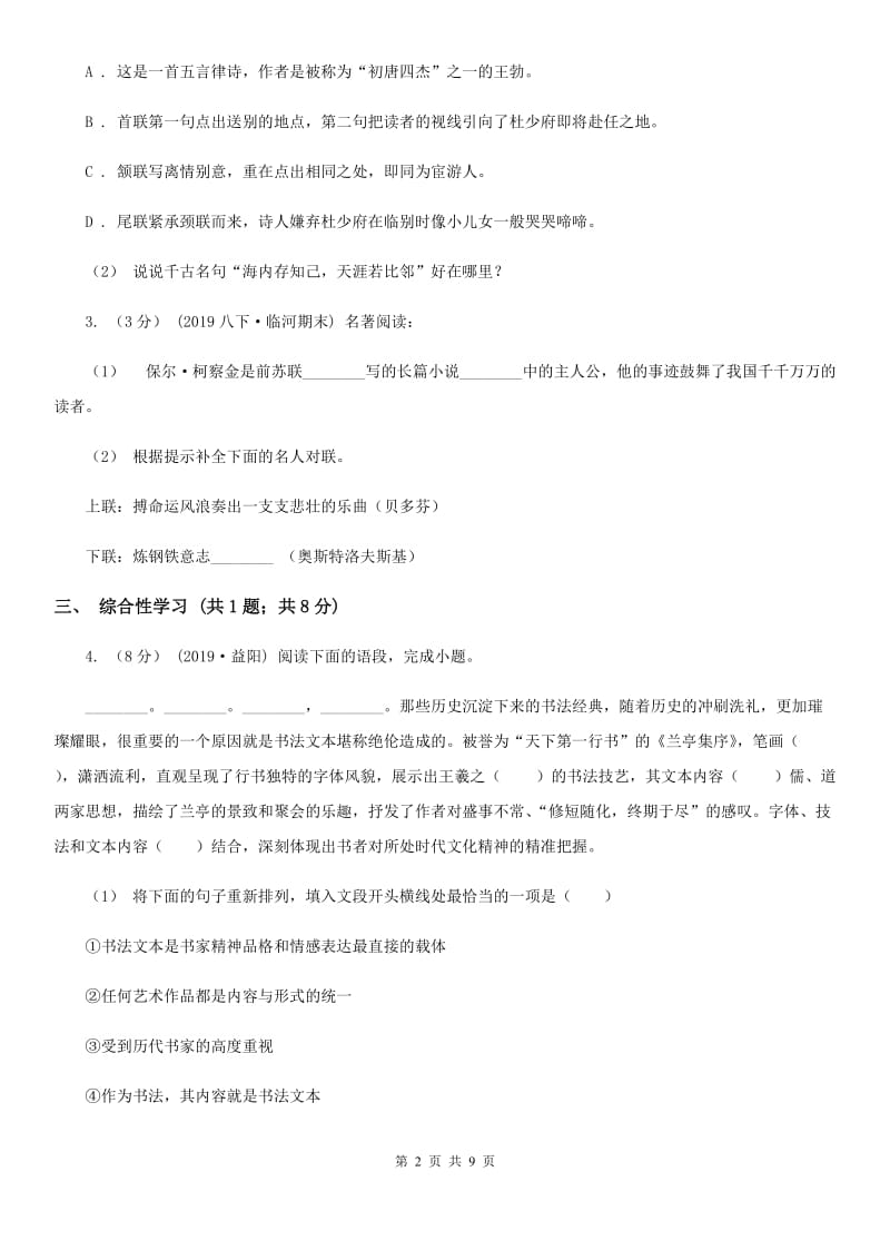 鲁教版2019-2020学年九年级上学期语文第一次联考试卷C卷_第2页