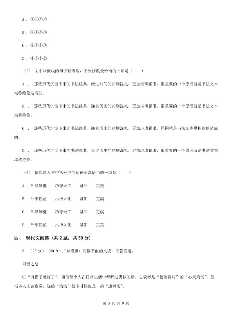 鲁教版2019-2020学年九年级上学期语文第一次联考试卷C卷_第3页