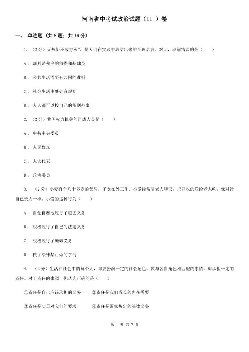 河南省中考试政治试题（II ）卷_第1页