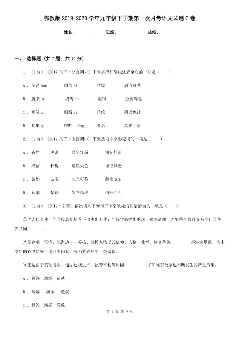 鄂教版2019-2020学年九年级下学期第一次月考语文试题C卷_第1页