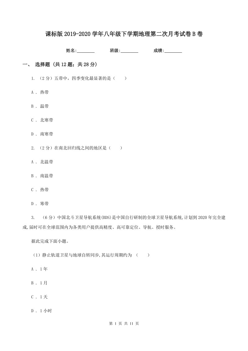 课标版2019-2020学年八年级下学期地理第二次月考试卷B卷_第1页