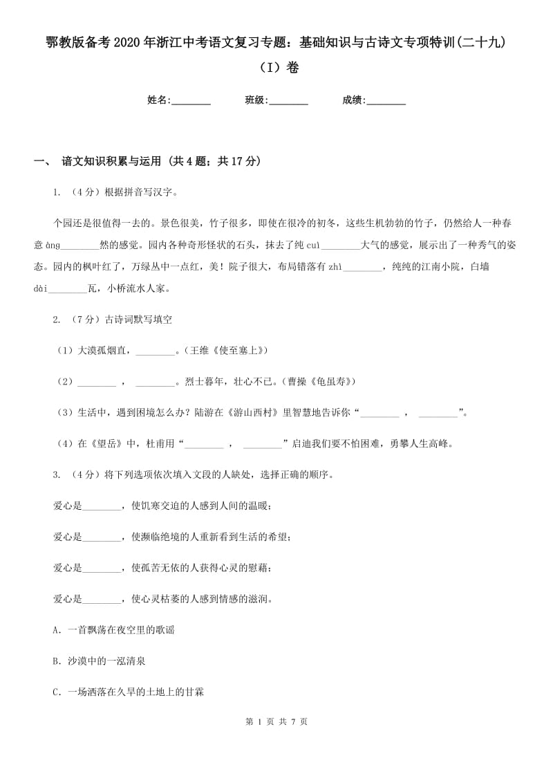 鄂教版备考2020年浙江中考语文复习专题：基础知识与古诗文专项特训(二十九)（I）卷_第1页