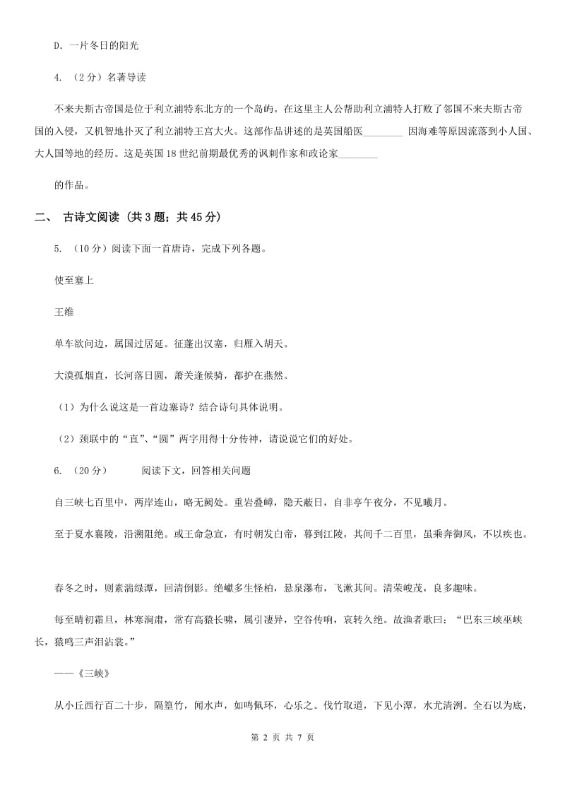 鄂教版备考2020年浙江中考语文复习专题：基础知识与古诗文专项特训(二十九)（I）卷_第2页