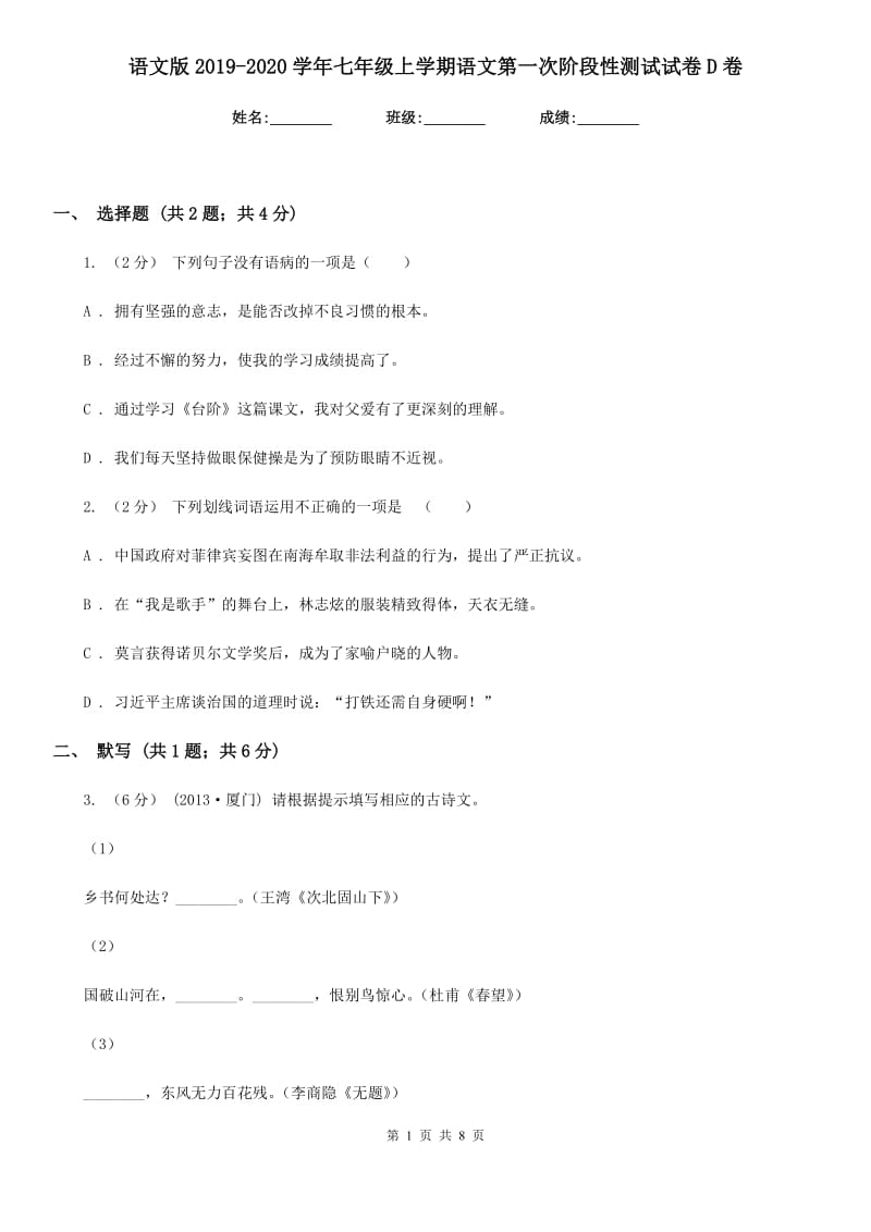 语文版2019-2020学年七年级上学期语文第一次阶段性测试试卷D卷_第1页