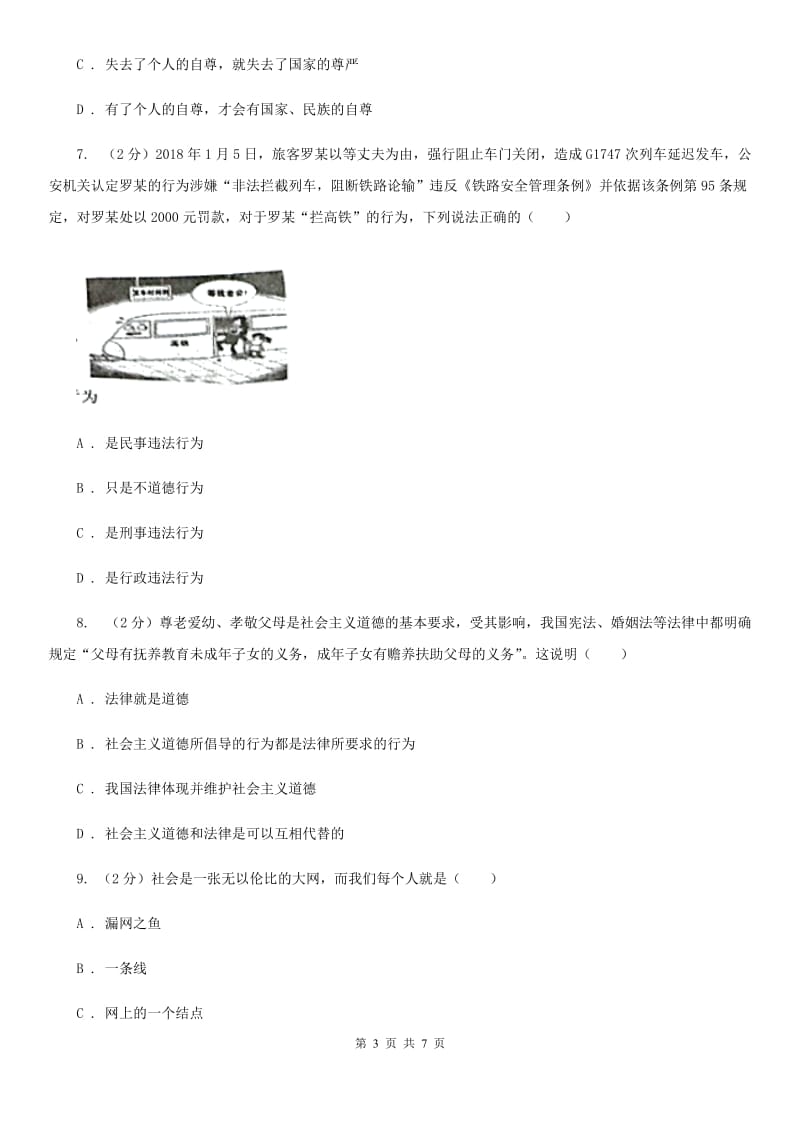 湖北省八年级上学期道德与法治期中联考试卷A卷_第3页
