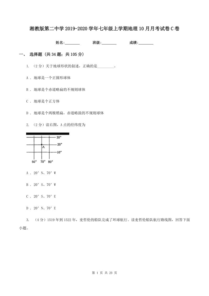 湘教版第二中学2019-2020学年七年级上学期地理10月月考试卷C卷_第1页