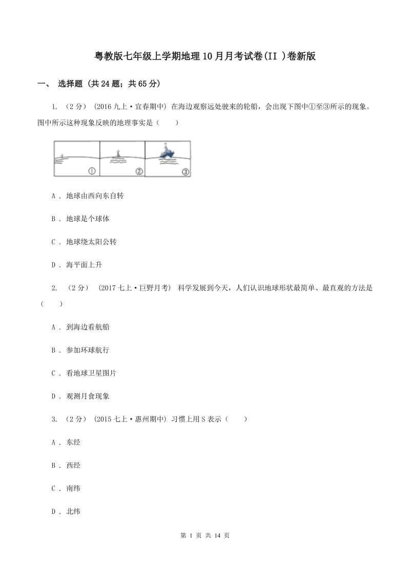 粤教版七年级上学期地理10月月考试卷(II )卷新版_第1页