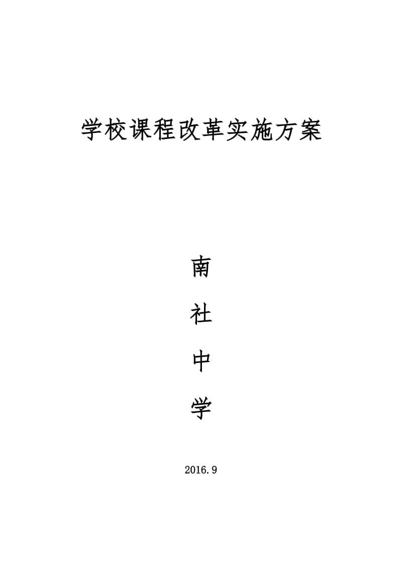 学校课程改革实施方案_第3页