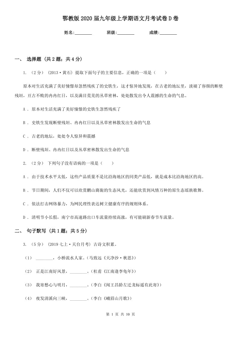 鄂教版2020届九年级上学期语文月考试卷D卷_第1页