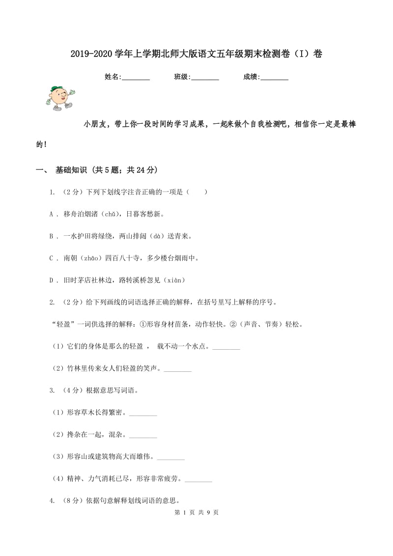 2019-2020学年上学期北师大版语文五年级期末检测卷（I）卷_第1页