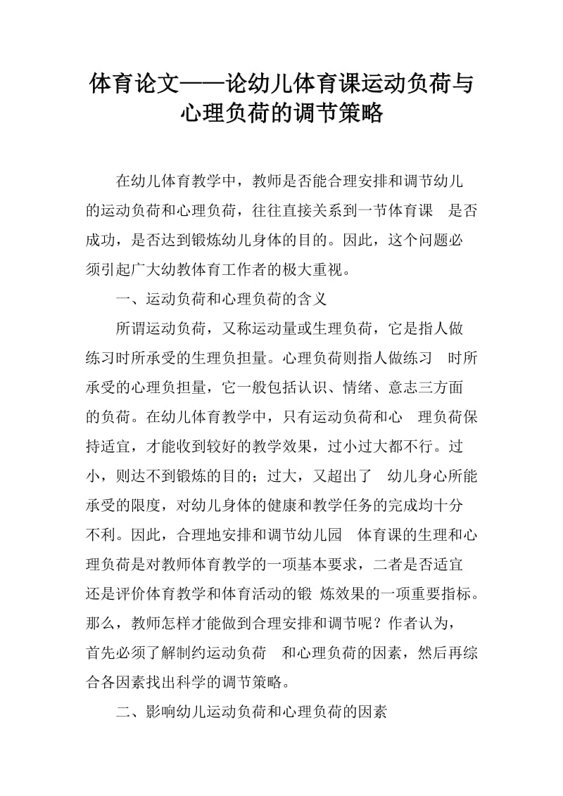 体育论文——论幼儿体育课运动负荷与心理负荷的调节策略_第1页