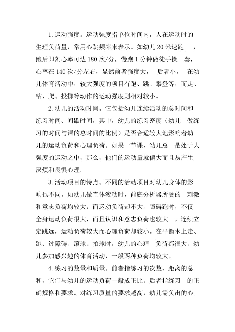 体育论文——论幼儿体育课运动负荷与心理负荷的调节策略_第2页