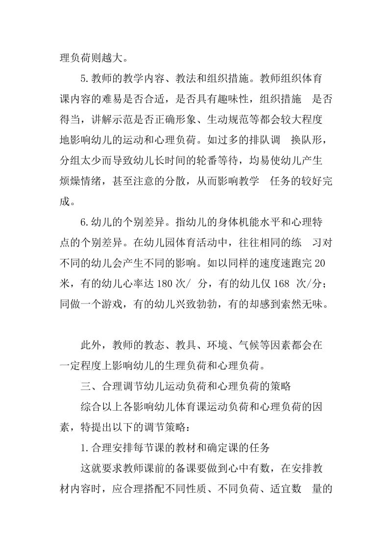 体育论文——论幼儿体育课运动负荷与心理负荷的调节策略_第3页