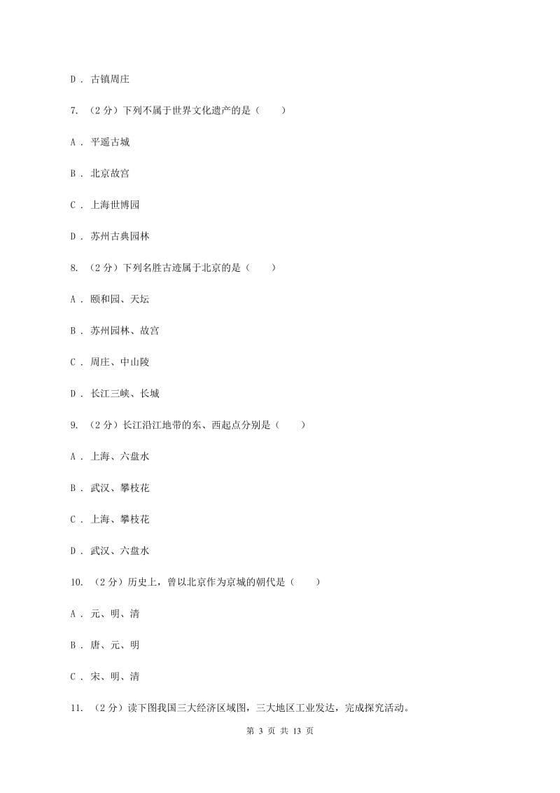 粤教版2019-2020学年八年级下学期地理期中考试试卷(I)卷_第3页