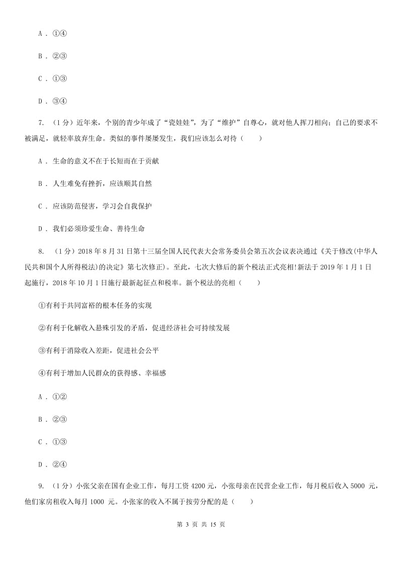 鲁教版2020届九年级上学期道德与法治期末考试试卷A卷_第3页