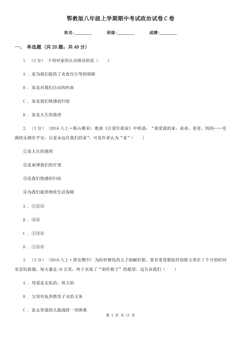 鄂教版八年级上学期期中考试政治试卷C卷_第1页