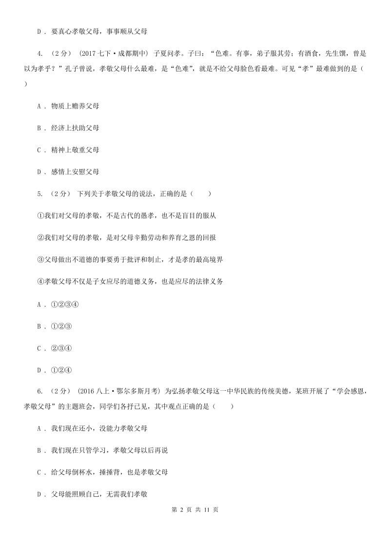 鄂教版八年级上学期期中考试政治试卷C卷_第2页