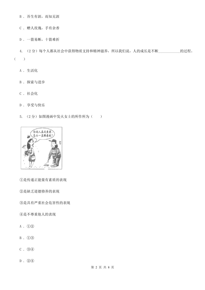 湘教版2019-2020学年八年级上学期道德与法治期中模拟试卷【适用于宁波】A卷_第2页