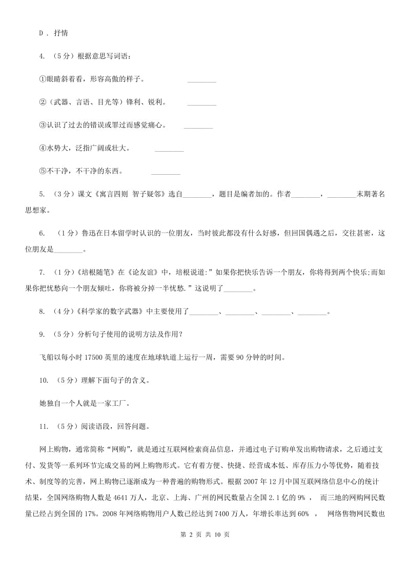 苏教版语文八年级上册第六单元第29课《送你一束转基因花》同步练习D卷_第2页