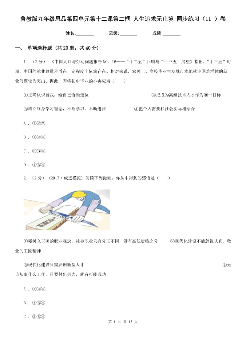 鲁教版九年级思品第四单元第十二课第二框 人生追求无止境 同步练习（II ）卷_第1页