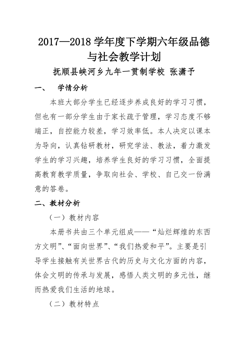 辽师大版小学六年级品德与社会下册教学计划_第1页