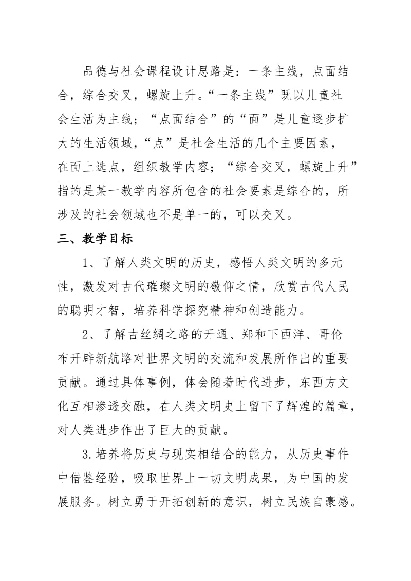 辽师大版小学六年级品德与社会下册教学计划_第2页